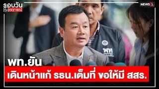 พท.ยันเดินหน้าแก้ รธน.เต็มที่ ขอให้มี สสร. : รอบวันทันเหตุการณ์ 17.00 น./ วันที่ 10 พ.ย.67