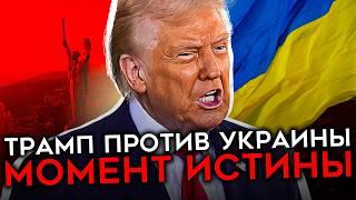 ТРАМП ПРОТИВ ЗЕЛЕНСКОГО. Что на самом деле стоит за скандалом в Белом доме