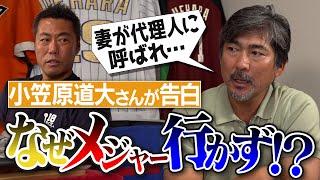 日米野球でGMが絶賛!? 妻が代理人に呼ばれるもメジャー行きをやめた理由は!? 元日ハム&巨人・小笠原道大さんが今だから明かすメジャー移籍裏話【上原浩治との超一流すぎる対戦秘話】【①/4】