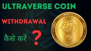 Ultraverse Coin Kaise withdrawal Karen Full information #ultraversecoin #unitymetatoken #ubitcoin