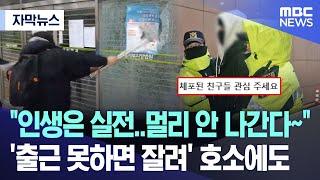 [자막뉴스] “인생은 실전..멀리 안 나간다~” '출근 못하면 잘려' 호소에도  (2025.01.20/MBC뉴스)