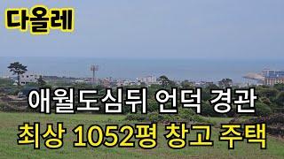 애월읍 애월리 도심뒤 언덕 경관최상 1052평 창고 주택 010 4436 0401 제주도부동산 토지 매매 http://www.daolle.com