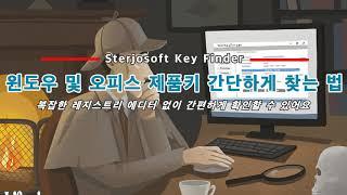 [Sterjo Key Finder] 윈도우 및 오피스 제품키 간단하게 찾는 법