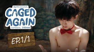 [Eng Sub] Caged Again บอกกรงๆ...ว่ารักเธอ | EP.1 [1/2]