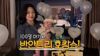 100일 아기와 반얀트리 서울 호캉스 즐기기 (남편의 상상도 못한 이벤트는 덤!)