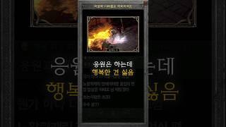 ???:마골님 응원은 하지만 행복한 모습은 보기 싫어요