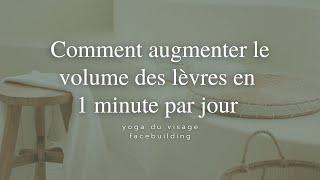 Comment augmenter le volume des lèvres en une minute par jour | Yoga du visage & Facebuilding