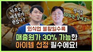 외식업 불황의 장기화! 이럴때 매출원가 30% 가능한 아이템 선정 필수에요!