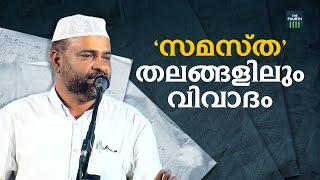 സമസ്ത' തലങ്ങളിലും വിവാദം | Samasta | Sathar Panthaloor