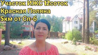 Продам участок ИЖС 12 соток в СПб , Красная Поляна, Всеволожск.