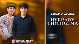 Ramaz & Mehrob - Nuqravu Tilloi Ma - Рамаз & Мехроб Нукраву Тиллои Ма Рафти холи монд огуш HIT 2024