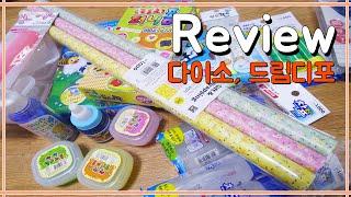 푸짐한 다이소, 드림디포 후기 * Daiso, Dreamdepot Review [꿀비]