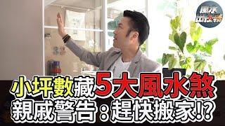 【風水出任務】►破解【小坪數•輕豪宅】最易犯5大風水煞氣！