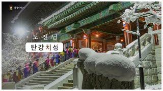도전님 탄강치성 | 치성이야기 | 대순진리회 여주본부도장