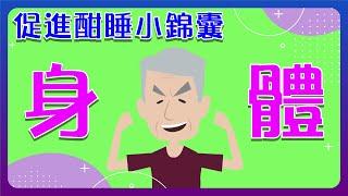 【睡眠障礙】促進酣睡小錦囊: 身體