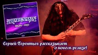 Презентация EP "Жизнь - игра" 2020 группы "Артерия"