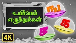 உயிர்மெய் எழுத்துக்கள் (UyirMei Ezhuthukkal) | Ilakana Padalgal | Tamil Rhymes For Kids