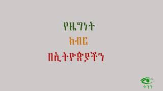 Ethiopian national songs Compilation