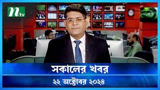 🟢 সকালের খবর | Shokaler Khobor | 22 October 2024 | NTV Latest News Update