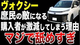 【トヨタ終了】ヴォクシーHYBRIDが高すぎて誰も買えない【ゆっくり解説】