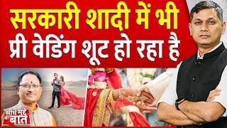 Seedhe Mudde Ki Baat : सरकारी शादी में भी Pre Wedding शूट हो रहा है | Chhattisgarh