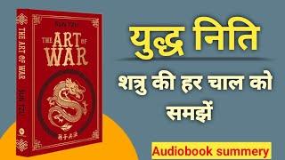 The Art Of War Hindi AudioBook | Sun Tzu | Yudhha Rannitiyan | Apne Shatru ki har chal ko Samjhen.