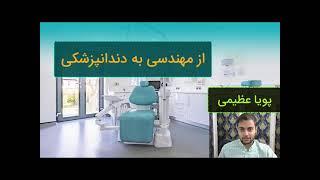 تغییر رشته از مهندسی کامپیتر به دندانپزشکی (معرفی خودم)