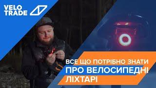 Огляд VELOTRADE. Все що потрібно знати про велосипедні ліхтарі