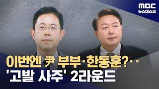 공수처 '고발사주' 제보자 조사‥'윤석열 기획' 다시 살핀다 (2025.06.23/뉴스데스크/MBC)