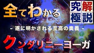 【完全解明】「クンダリニーヨーガ」のすべて