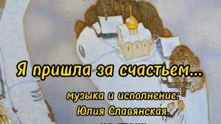 Я ПРИШЛА ЗА СЧАСТЬЕМ.
