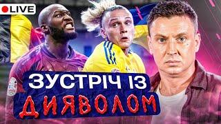 Циганик LIVE / Україна проти Бельгії / Чи потрібна нам ЛІГА А? / Куди рухається наша збірна?