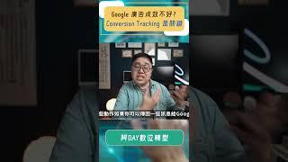 想要Google廣告有成效？Conversion Tracking 是關鍵！