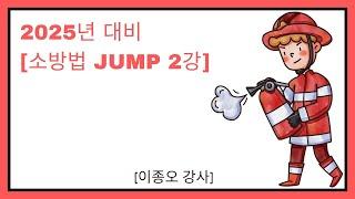 [소방관계법규 기본JUMP 2강](1주차)