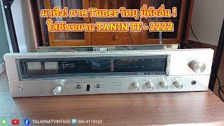 มาลองฟัง! TANIN TF-2222 ทดลองใส่ภาค Tuner วิทยุยี่ห้ออื่น เสียงจะชัดเพราะสู้ของแท้เดิมได้ใหม