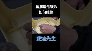 塑膠產品破裂快速維修 #超能焊接膠 #超能焊接膠