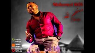محمد الريفي - منهم لله | Mohamed Riffi - Menhom Lilah