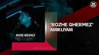 Amir Liyam - Rozhe Ghermez | OFFICIAL TRACK امیر لیام - رژ قرمز