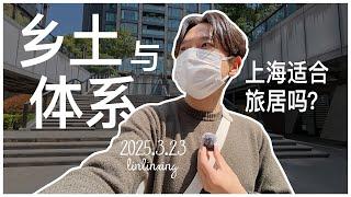 vlog 上海适合旅居吗｜聊乡土文化与体系（体制）