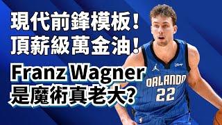 最強白人攻框手！新生代前鋒模板！Franz Wagner才是魔術隊第一大腿？#franzwagner