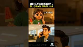 수박과 피자 다 사오라는 딸 '수박바로는 안될까' ㅋㅋ  #툰콜 #전화통화 #웃긴영상