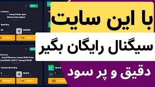 این سایت سیگنال رایگان ارز دیجیتال و فارکس میده با سود عالی و دقیق