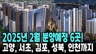 2025년 2월 분양예정 6곳! 고양, 서초, 김포, 성북, 인천까지~