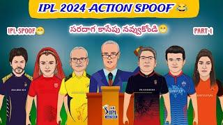 IPL 2024 ACTION SPOOF || Part-1 || IPL 2024 Spoof ||@kkcrickettelugu7641