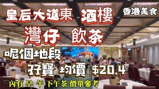 香港飲茶美食 皇后大道東 酒樓 灣仔 飲茶  孖寶 均價 $20.4 「四處發掘 飲茶優惠」影片內 早 午 下午茶價單參考