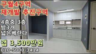 [구340]인천 구월동 구월4구역! 재개발추진구역! 모래내시장역! 모래내시장!