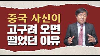 [한국통사] 중국 사신이 고구려에 오면 떨었던 이유? | 전승기념탑 경관에 대해 알아보겠습니다