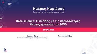 Data science: Ο κλάδος με τις περισσότερες θέσεις εργασίας το 2030 (Ημέρες Καριέρας Αθήνας 2023)