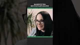 Банкротство. Бесплатный анализ