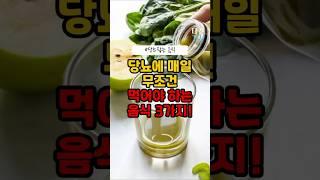 당뇨에 무조건 매일 먹어야 하는 음식 3가지 #건강 #건강음식 #당뇨병 #혈당 #당뇨관리